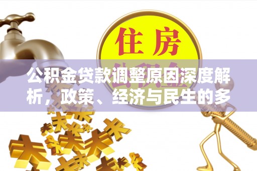 东海公积金贷款调整原因深度解析，政策、经济与民生的多重考量