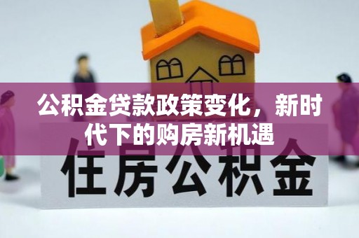 东海公积金贷款政策变化，新时代下的购房新机遇