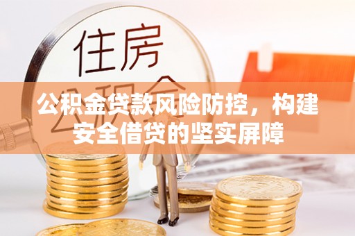 东海公积金贷款风险防控，构建安全借贷的坚实屏障