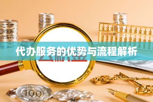 东海代办服务的优势与流程解析