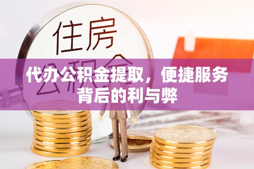 东海代办公积金提取，便捷服务背后的利与弊