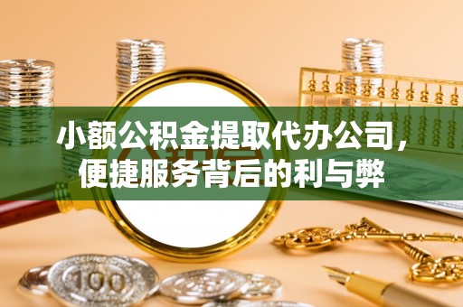 东海小额公积金提取代办公司，便捷服务背后的利与弊
