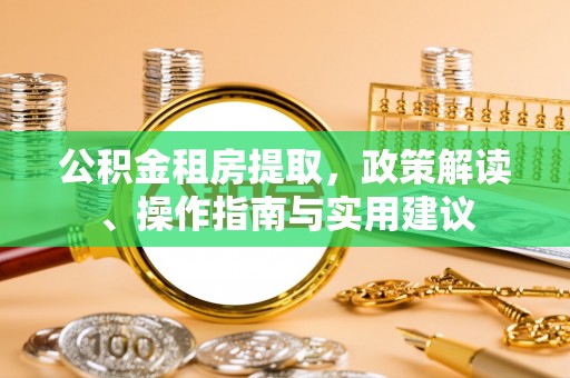 东海公积金租房提取，政策解读、操作指南与实用建议