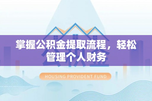 东海掌握公积金提取流程，轻松管理个人财务