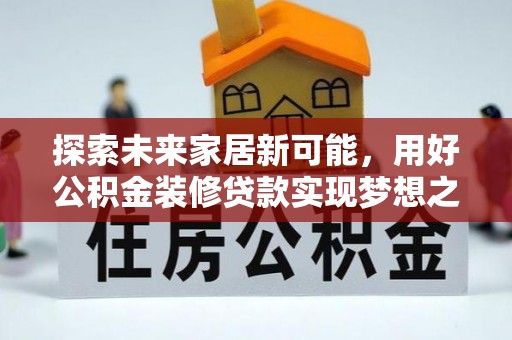东海探索未来家居新可能，用好公积金装修贷款实现梦想之家