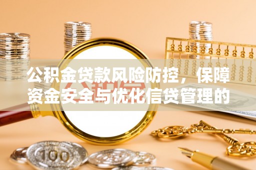 东海公积金贷款风险防控，保障资金安全与优化信贷管理的关键策略