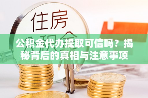 东海公积金代办提取可信吗？揭秘背后的真相与注意事项