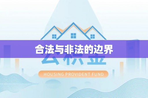 东海合法与非法的边界