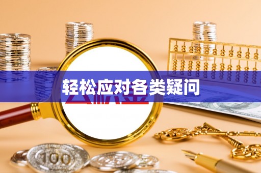 东海轻松应对各类疑问