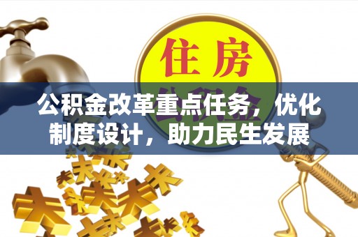 东海公积金改革重点任务，优化制度设计，助力民生发展