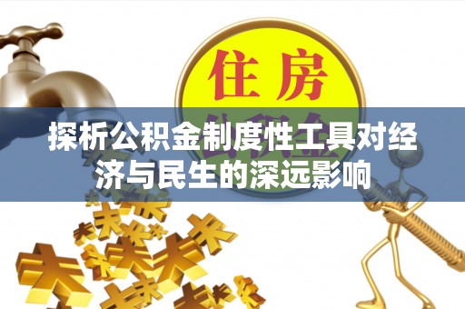 东海探析公积金制度性工具对经济与民生的深远影响