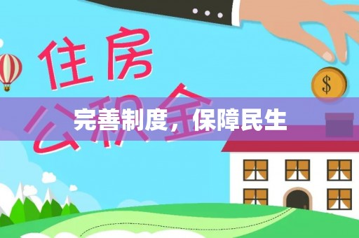 东海完善制度，保障民生