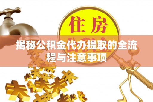 东海揭秘公积金代办提取的全流程与注意事项