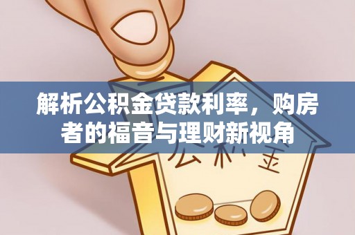 东海解析公积金贷款利率，购房者的福音与理财新视角