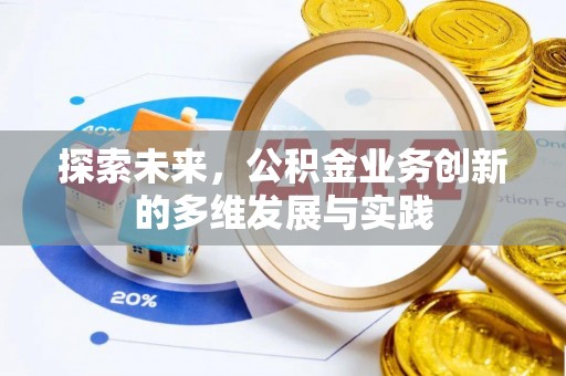 东海探索未来，公积金业务创新的多维发展与实践