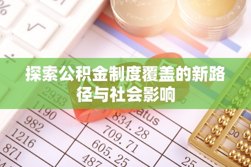 东海探索公积金制度覆盖的新路径与社会影响