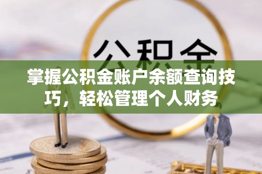 东海掌握公积金账户余额查询技巧，轻松管理个人财务