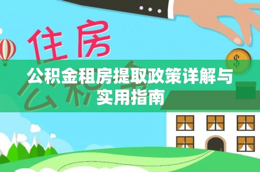 东海公积金租房提取政策详解与实用指南
