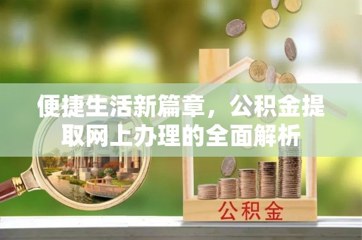 东海便捷生活新篇章，公积金提取网上办理的全面解析