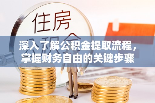东海深入了解公积金提取流程，掌握财务自由的关键步骤