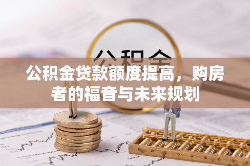 东海公积金贷款额度提高，购房者的福音与未来规划