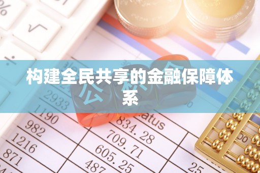 东海构建全民共享的金融保障体系