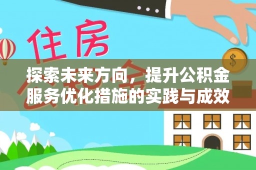 东海探索未来方向，提升公积金服务优化措施的实践与成效