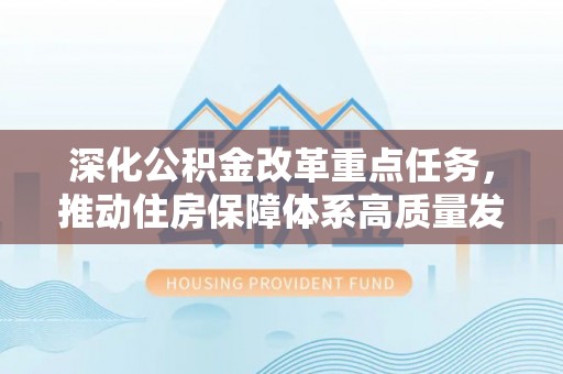 东海深化公积金改革重点任务，推动住房保障体系高质量发展