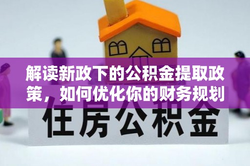 东海解读新政下的公积金提取政策，如何优化你的财务规划