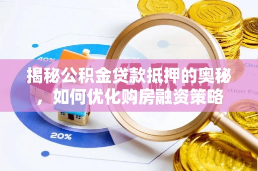 东海揭秘公积金贷款抵押的奥秘，如何优化购房融资策略