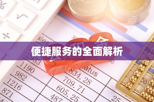 东海便捷服务的全面解析