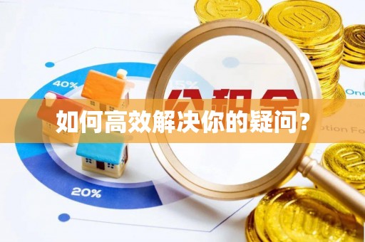 东海如何高效解决你的疑问？