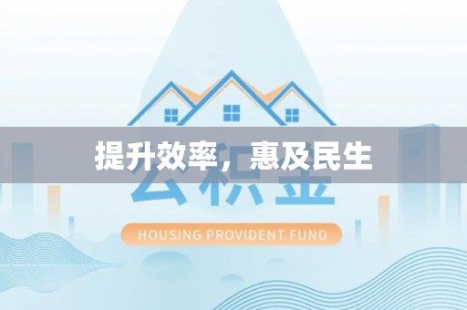 东海提升效率，惠及民生