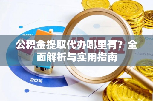 东海公积金提取代办哪里有？全面解析与实用指南