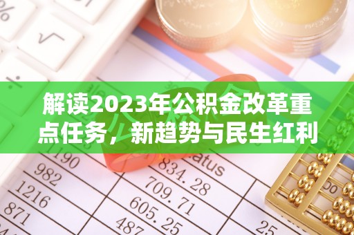 东海解读2023年公积金改革重点任务，新趋势与民生红利