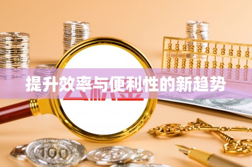 东海提升效率与便利性的新趋势