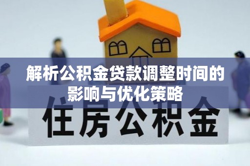 东海解析公积金贷款调整时间的影响与优化策略