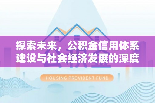 东海探索未来，公积金信用体系建设与社会经济发展的深度融合