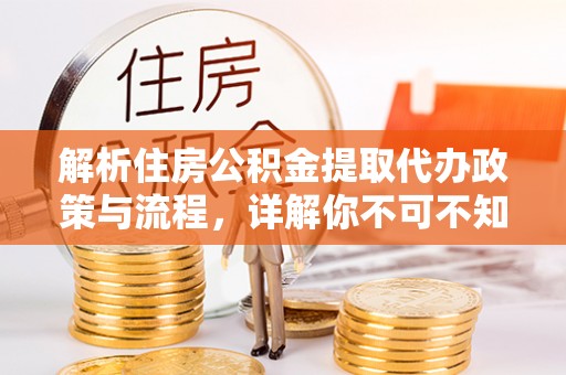 东海解析住房公积金提取代办政策与流程，详解你不可不知的关键点