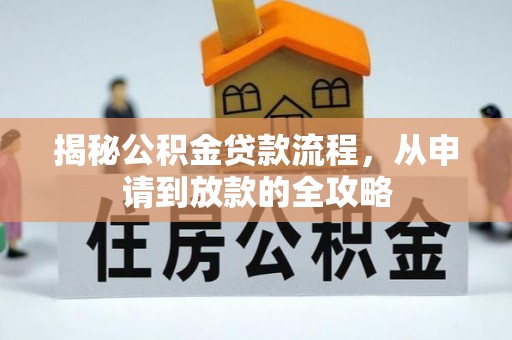 东海揭秘公积金贷款流程，从申请到放款的全攻略