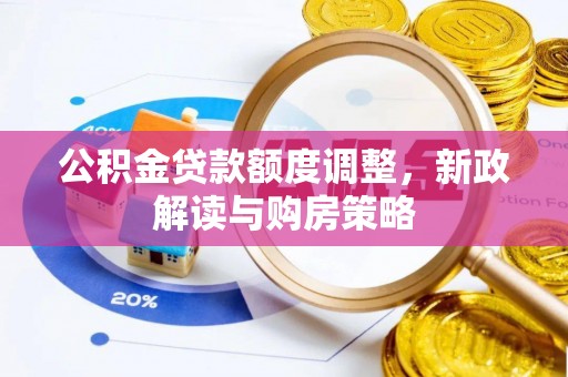 东海公积金贷款额度调整，新政解读与购房策略