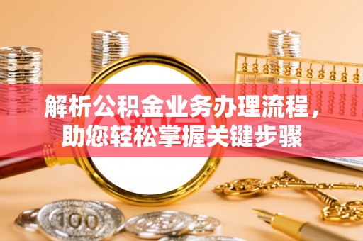 东海解析公积金业务办理流程，助您轻松掌握关键步骤
