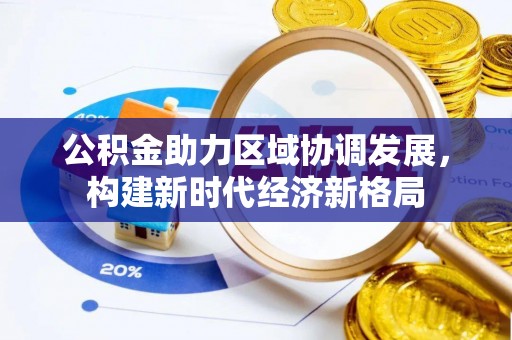 东海公积金助力区域协调发展，构建新时代经济新格局