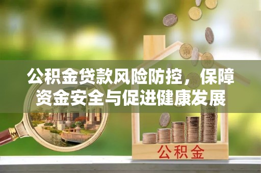 东海公积金贷款风险防控，保障资金安全与促进健康发展