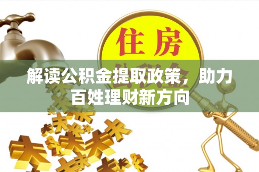 东海解读公积金提取政策，助力百姓理财新方向