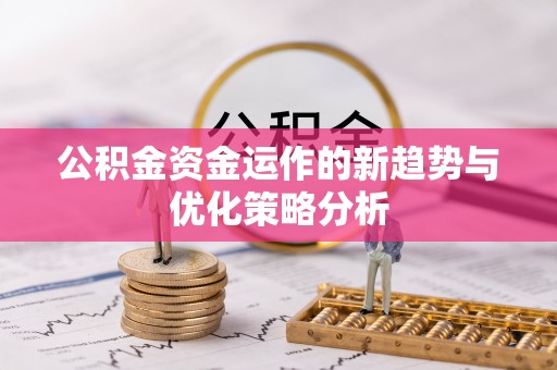 东海公积金资金运作的新趋势与优化策略分析