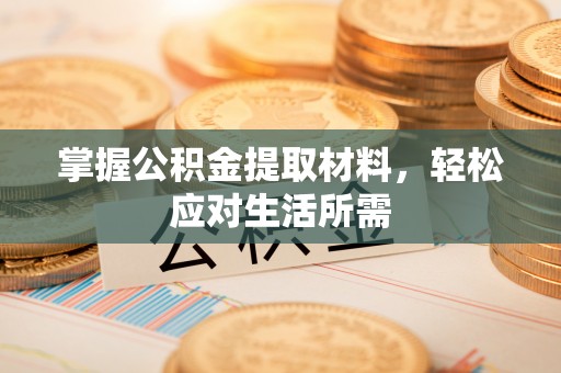 东海掌握公积金提取材料，轻松应对生活所需