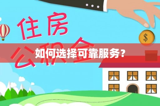 东海如何选择可靠服务？
