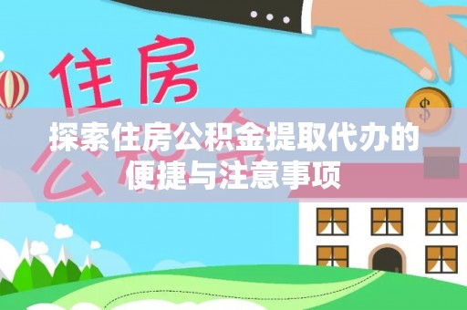 东海探索住房公积金提取代办的便捷与注意事项