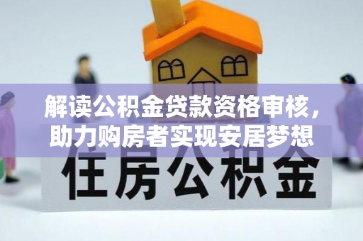 东海解读公积金贷款资格审核，助力购房者实现安居梦想